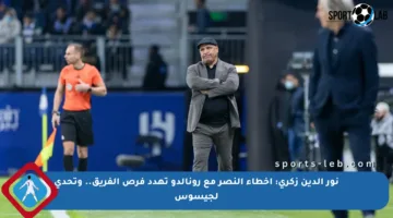 نور الدين زكري: أخطاء النصر مع رونالدو تهدد فرص الفريق.. وتحدي لجيسوس
